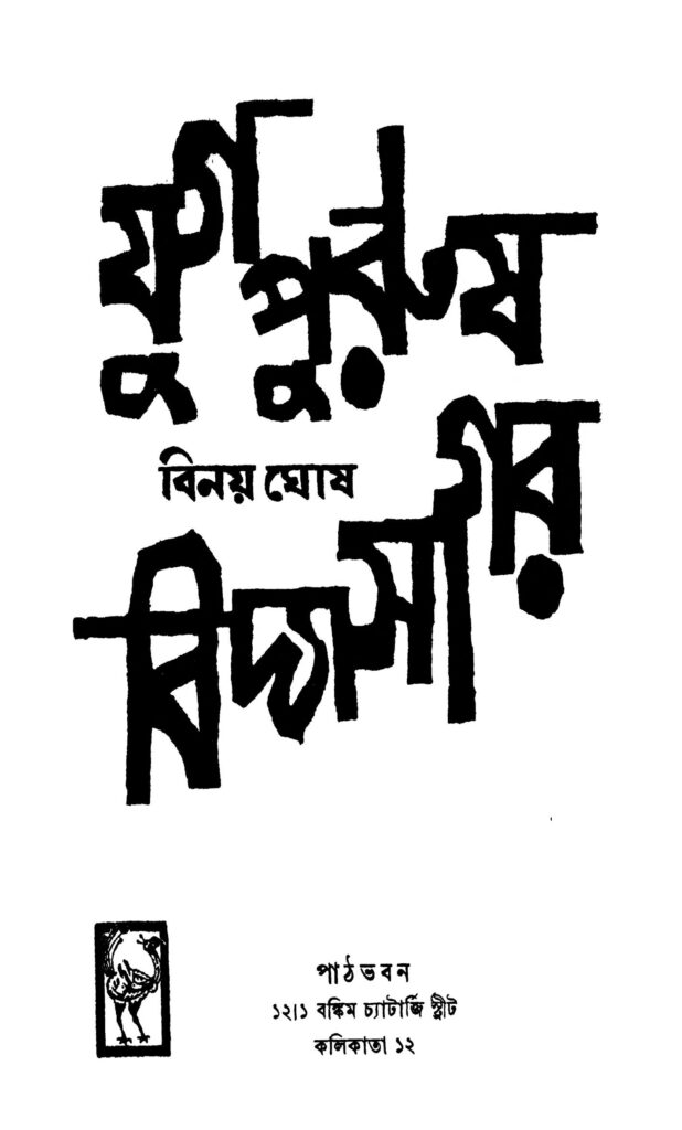 yugapurush vidyasagar ed 1 যুগ পুরুষ বিদ্যাসাগর [সংস্করণ-১] : বিনয় ঘোষ বাংলা বই পিডিএফ | Yugapurush Vidyasagar [Ed. 1] : Binoy Ghosh Bangla Book PDF