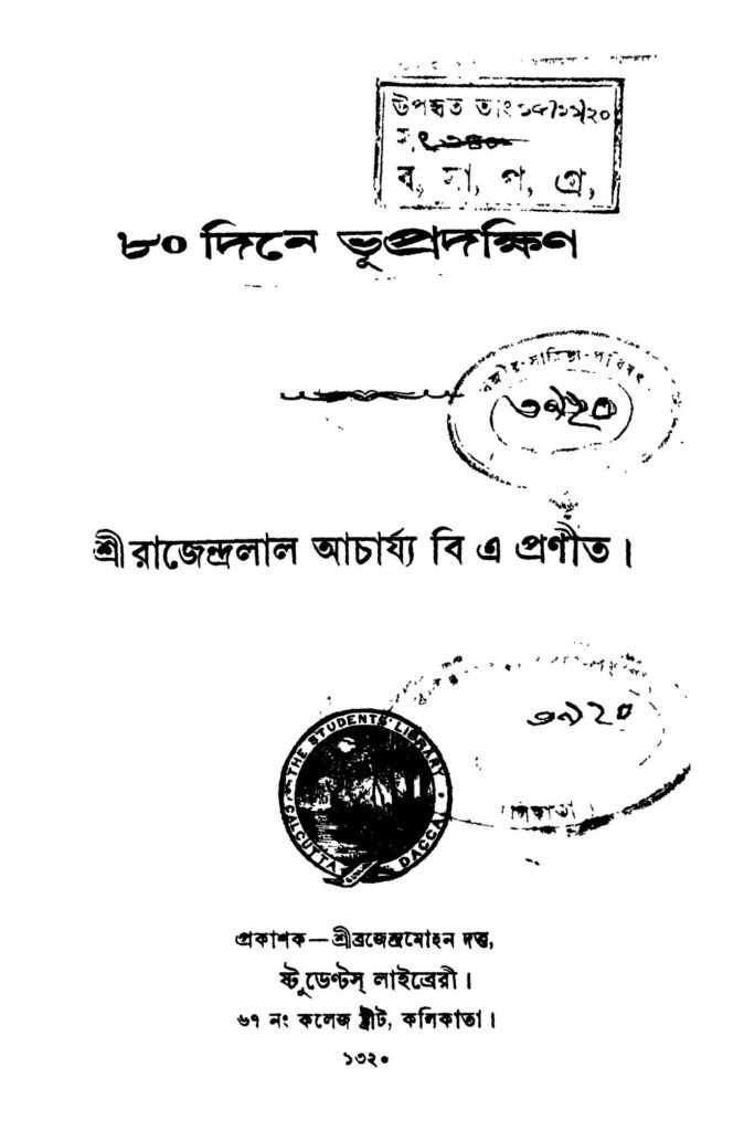 80 dine bhupradakshin ৮০ দিনে ভুপ্রদক্ষিণ : রাজেন্দ্রলাল আচার্য্য বাংলা বই পিডিএফ | 80 Dine Bhupradakshin : Rajendralal Acharjya Bangla Book PDF