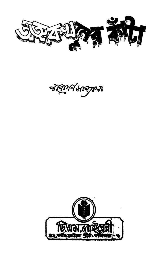 a aa ka khuner kanta অ আ ক খুনের কাঁটা : নারায়ণ সান্যাল বাংলা বই পিডিএফ | A Aa Ka Khuner Kanta : Narayan Sanyal Bangla Book PDF