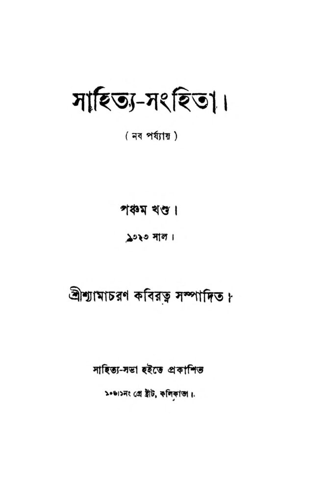 aachar by ishan chandra mukhopadhyay আচার : ঈশান চন্দ্র মুখোপাধ্যায় বাংলা বই পিডিএফ | Aachar : Ishan Chandra Mukhopadhyay Bangla Book PDF