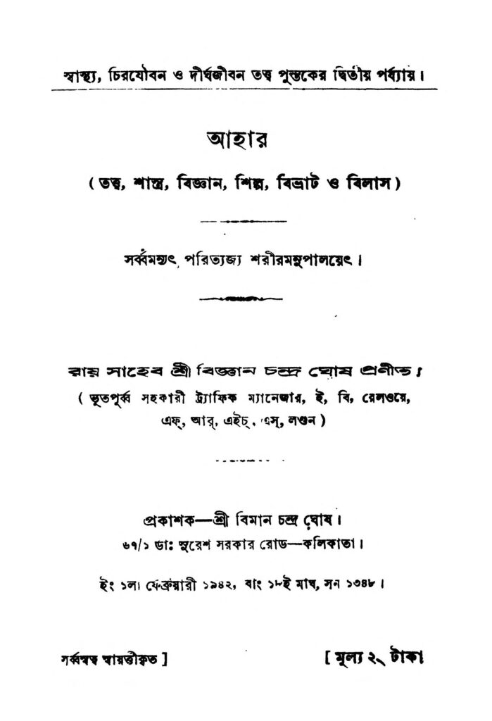 aahar আহার : বিজ্ঞান চন্দ্র ঘোষ বাংলা বই পিডিএফ | Aahar : Bigyan Chandra Ghosh Bangla Book PDF