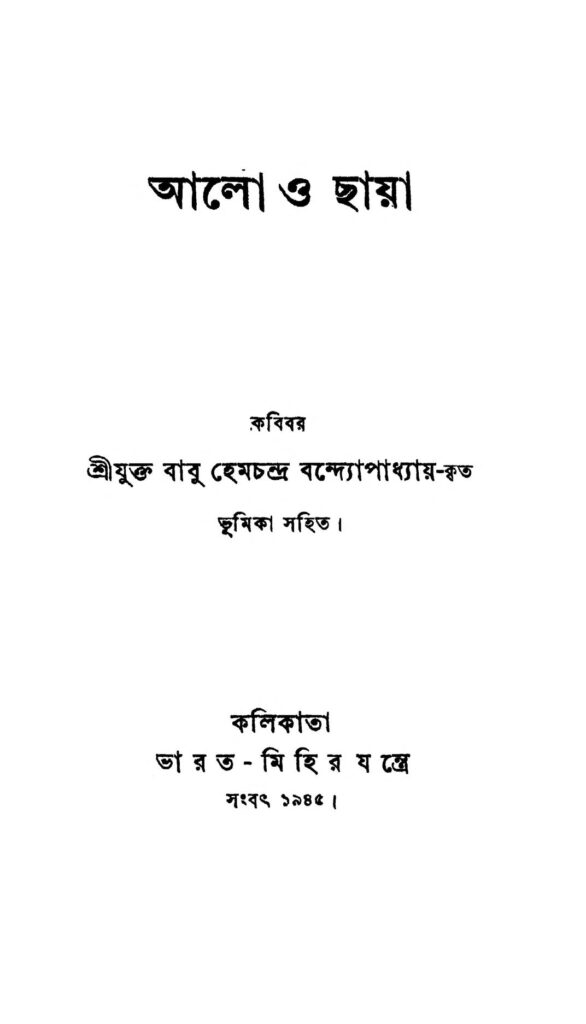 aalo o chhaya আলো ও ছায়া : হেমচন্দ্র বন্দ্যোপাধ্যায় বাংলা বই পিডিএফ | Aalo O Chhaya : Hemchandra Bandyopadhyay Bangla Book PDF