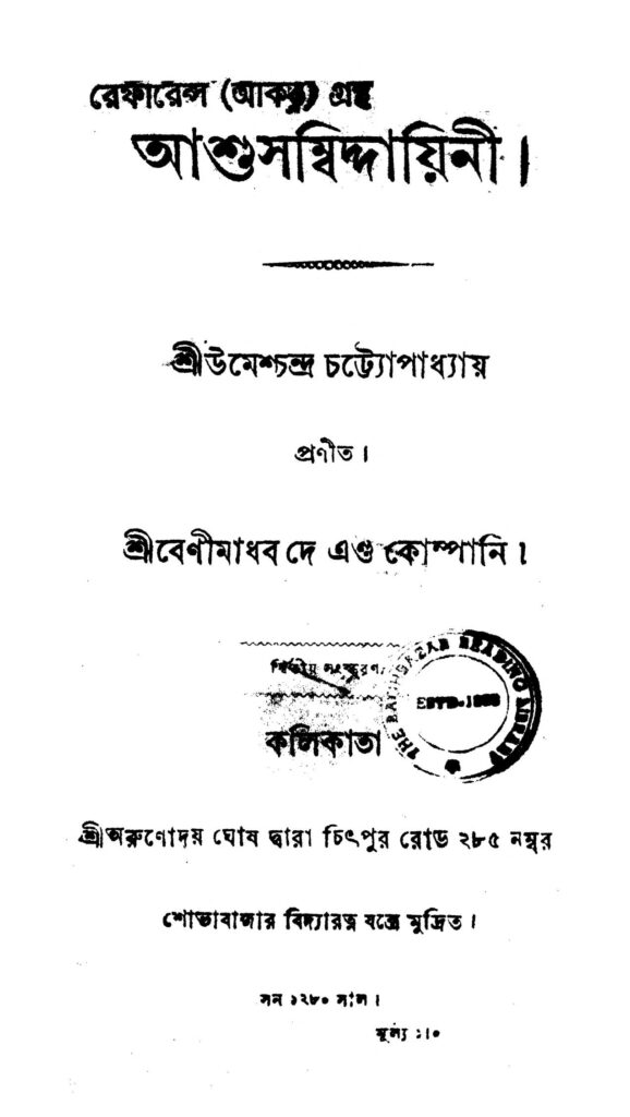 aashu sambiddayini ed 2 আশু সম্বিদ্দায়িনী [সংস্করণ-২] : উমেশচন্দ্র চট্টোপাধ্যায় বাংলা বই পিডিএফ | Aashu Sambiddayini [Ed. 2] : Umeshchandra Chattopadhyay Bangla Book PDF