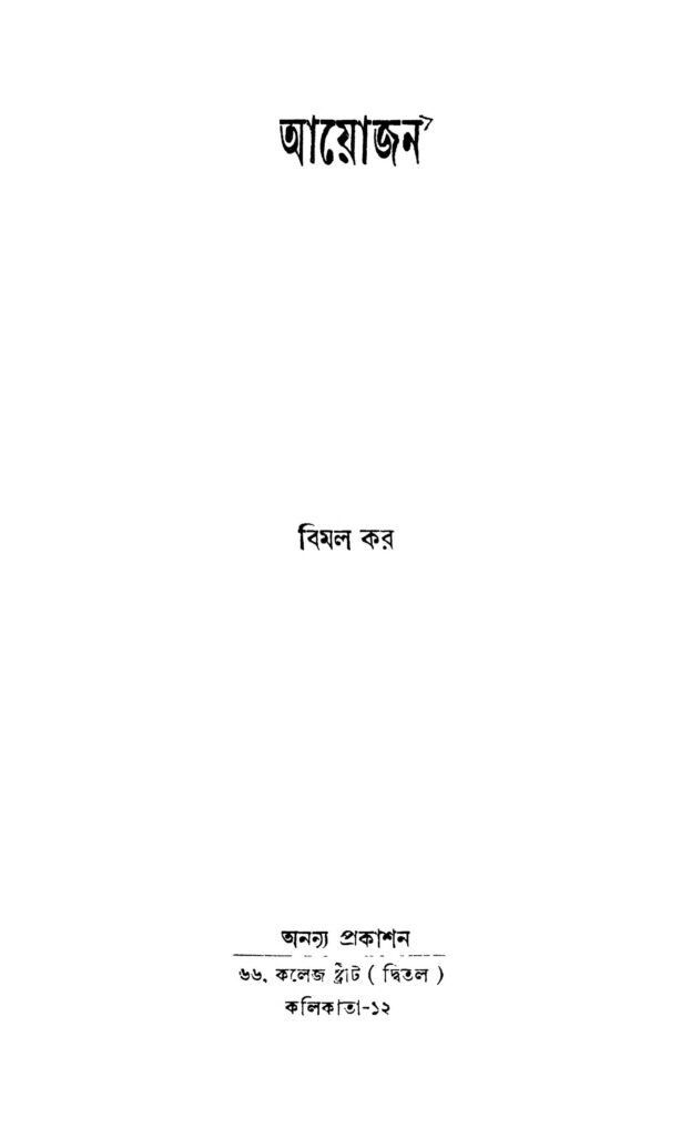 aayojan আয়োজন : বিমল কর বাংলা বই পিডিএফ | Aayojan : Bimal Kar Bangla Book PDF