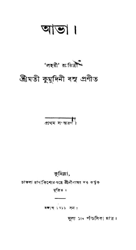 abha ed 1 আভা [সংস্করণ-১] : কুমুদিনী বসু বাংলা বই পিডিএফ | Abha [Ed. 1] : Kumudini Basu Bangla Book PDF