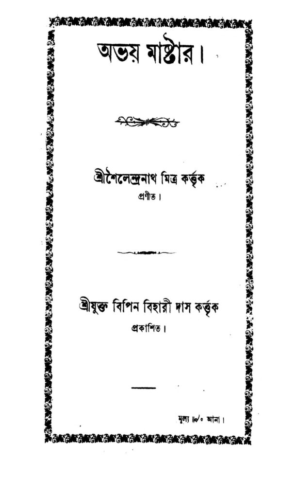 abhay mastar অভয় মাষ্টার : শৈলেন্দ্রনাথ মিত্র বাংলা বই পিডিএফ | Abhay Mastar : Shailendranath Mitra Bangla Book PDF