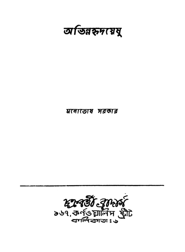 abhinnahridayeshu অভিন্নহৃদয়েষু : মনোতোষ সরকার বাংলা বই পিডিএফ | Abhinnahridayeshu : Manotosh Sarkar Bangla Book PDF