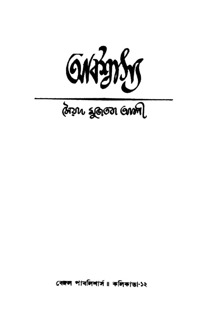 abishwasya ed 7 অবিশ্বাস্য [সংস্করণ-৭] : সৈয়দ মুজতবা আলী বাংলা বই পিডিএফ | Abishwasya [Ed. 7] : Syed Mujtaba Ali Bangla Book PDF