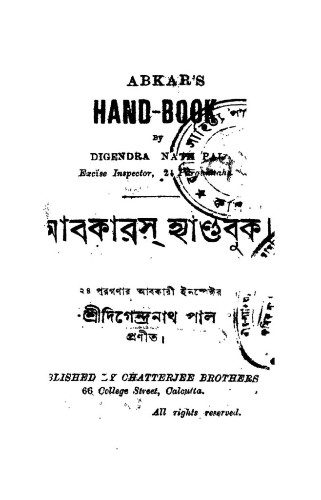 abkars handbook আবকারস হ্যান্ডবুক : দিগেন্দ্রনাথ পাল বাংলা বই পিডিএফ | Abkars Handbook : Digendranath Pal Bangla Book PDF