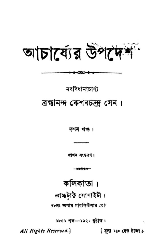 acharjyer upadesh vol 10 ed 1 আচার্য্যের উপদেশ [খণ্ড-১০] [সংস্করণ-১] : কেশব চন্দ্র সেন বাংলা বই পিডিএফ | Acharjyer Upadesh [Vol. 10] [Ed. 1] : Keshab Chandra Sen Bangla Book PDF