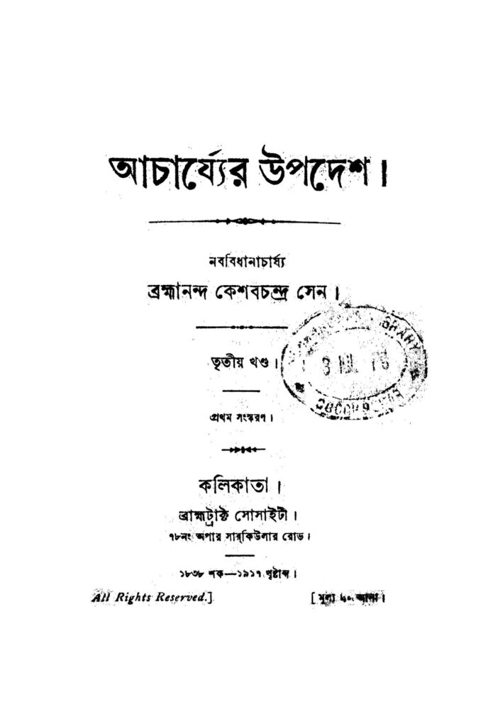 acharjyer upadesh vol 3 ed 1 by keshab chandra sen আচার্য্যের উপদেশ [খণ্ড-৩] [সংস্করণ-১] : কেশব চন্দ্র সেন বাংলা বই পিডিএফ | Acharjyer Upadesh [Vol. 3] [Ed. 1] : Keshab Chandra Sen Bangla Book PDF