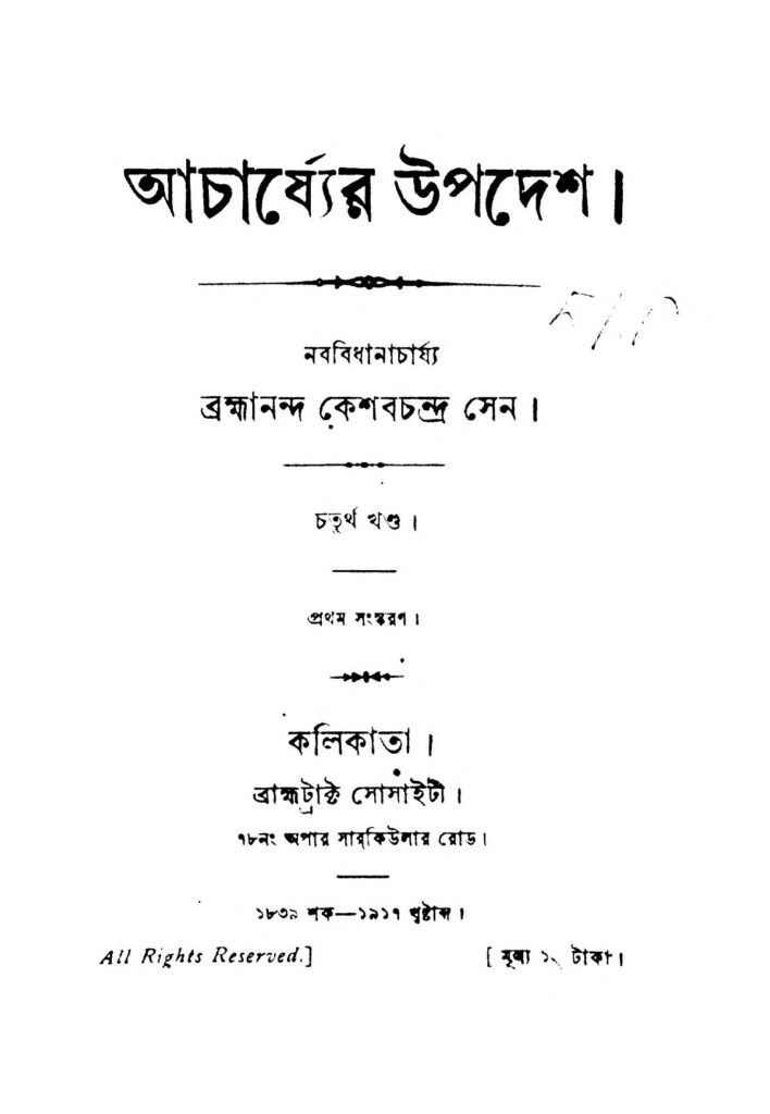 acharjyer upadesh vol 4 by keshab chandra sen আচার্য্যের উপদেশ [খণ্ড-৪] : কেশব চন্দ্র সেন বাংলা বই পিডিএফ | Acharjyer Upadesh [Vol. 4] : Keshab Chandra Sen Bangla Book PDF