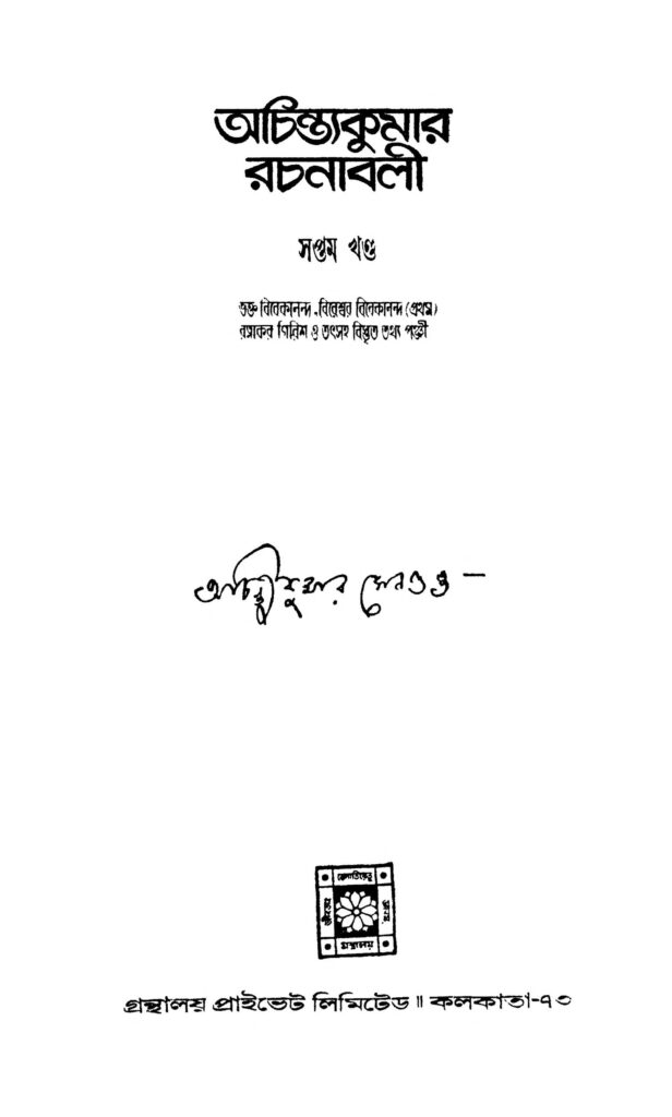 achintakumar rachanabali vol 7 অচিন্ত্যকুমার রচনাবলী [খণ্ড-৭] : অচিন্ত্য কুমার সেনগুপ্ত বাংলা বই পিডিএফ | Achintakumar Rachanabali [Vol. 7] : Achintya Kumar Sengupta Bangla Book PDF