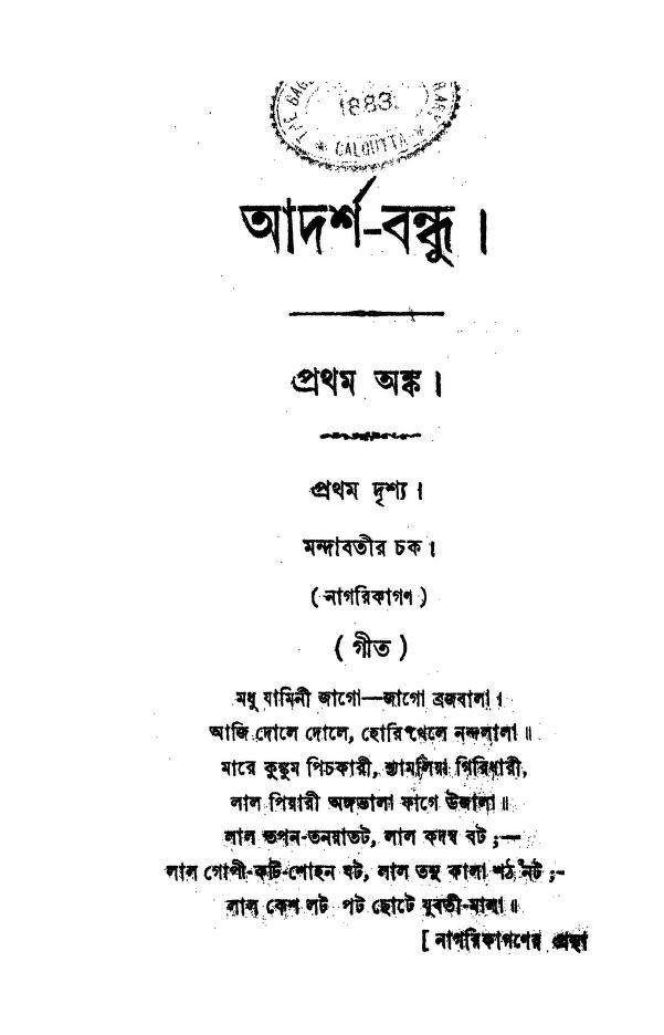 adarshabandhu আদর্শ-বন্ধু : অমৃতলাল বসু বাংলা বই পিডিএফ | Adarsha-bandhu : Amritalal Basu Bangla Book PDF