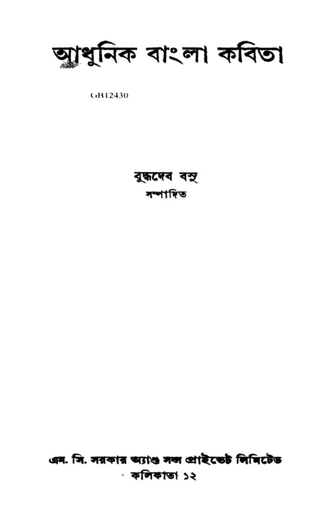 adhunik bangla kabita ed 3 আধুনিক বাংলা কবিতা [সংস্করণ-৩] : বুদ্ধদেব বসু বাংলা বই পিডিএফ | Adhunik Bangla Kabita [Ed. 3] : Buddhadeb Basu Bangla Book PDF