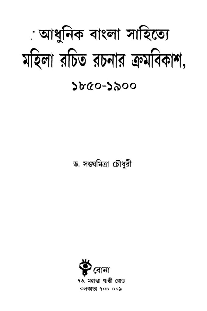 adhunik bangla sahitye mahila rachita rachanar kramabikash 18501900 আধুনিক বাংলা সাহিত্যে মহিলা রচিত রচনার ক্রমবিকাশ ১৮৫০-১৯০০ : সংঘমিত্রা চৌধুরী বাংলা বই পিডিএফ | Adhunik Bangla Sahitye Mahila Rachita Rachanar Kramabikash 1850-1900 : Sanghamitra Choudhury Bangla Book PDF