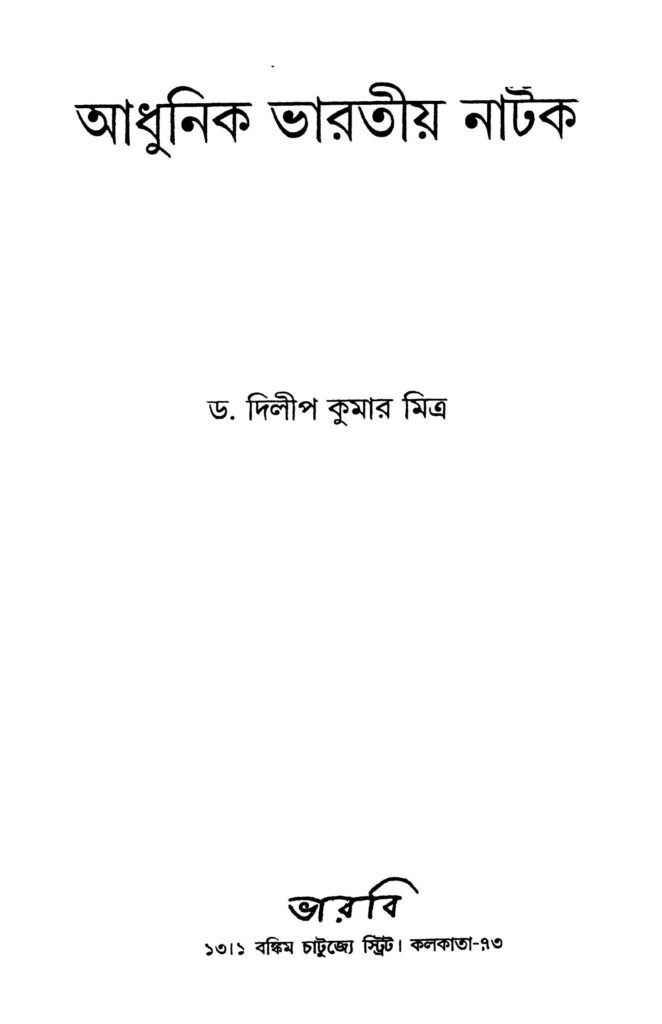 adhunik bharatiya natak আধুনিক ভারতীয় নাটক : দিলীপ কুমার মিত্র বাংলা বই পিডিএফ | Adhunik Bharatiya Natak : Dilip Kumar Mitra Bangla Book PDF