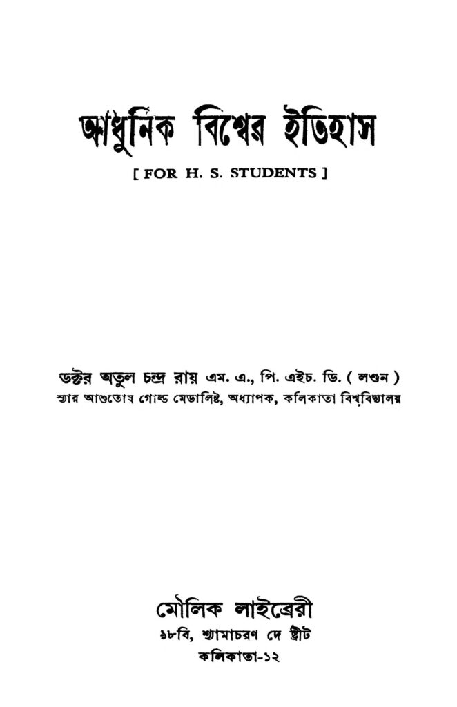 adhunik bishwer itihas ed 2 আধুনিক বিশ্বের ইতিহাস [সংস্করণ-২] : অতুল চন্দ্র রায় বাংলা বই পিডিএফ | Adhunik Bishwer Itihas [Ed. 2] : Atul Chandra Roy Bangla Book PDF