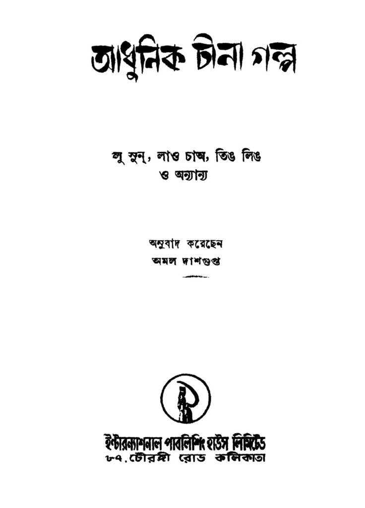 adhunik china galpo ed 1 আধুনিক চীনা গল্প [সংস্করণ-১] : অমল দাশগুপ্ত বাংলা বই পিডিএফ | Adhunik China Galpo [Ed. 1] : Amal Dasgupta Bangla Book PDF