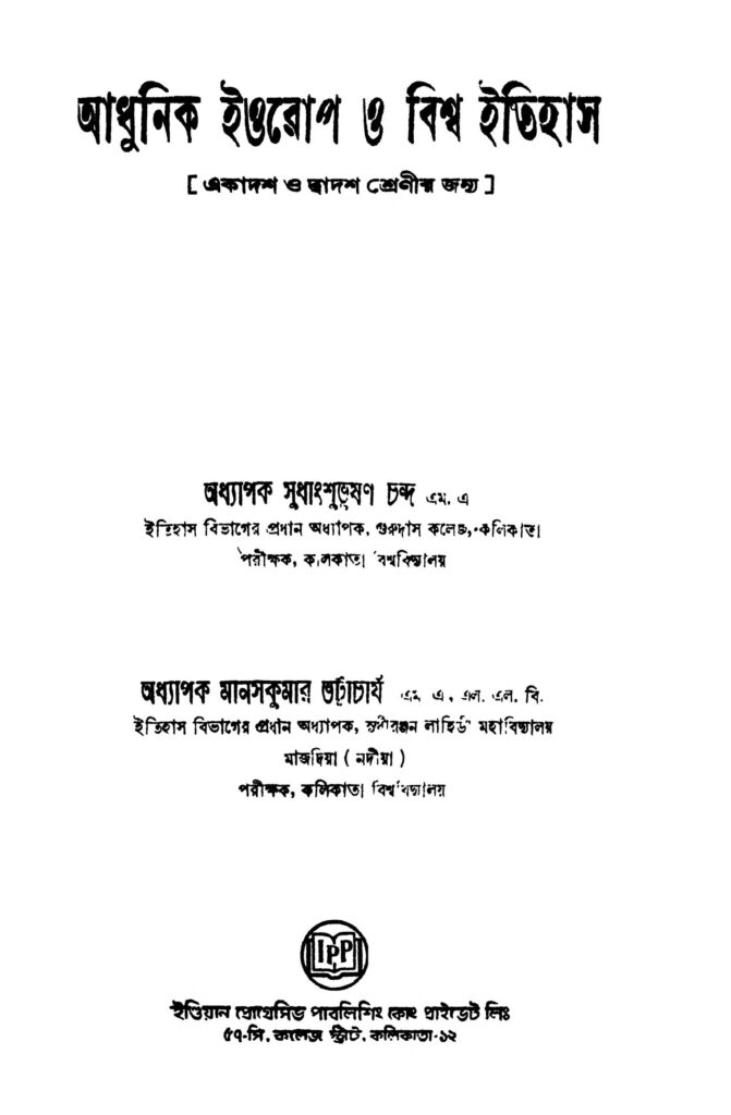 adhunik europe o bishwa itihas আধুনিক ইউরোপ ও বিশ্ব ইতিহাস : মানস কুমার ভট্টাচার্য বাংলা বই পিডিএফ | Adhunik Europe O Bishwa Itihas : Manas Kumar Bhattacharya Bangla Book PDF