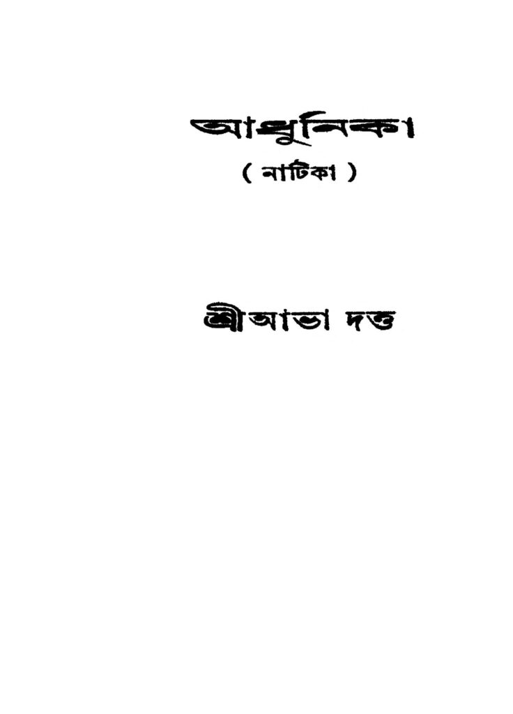 adhunika ed 1 আধুনিকা [সংস্করণ-১] : আভা দত্ত বাংলা বই পিডিএফ | Adhunika [Ed. 1] : Abha Dutta Bangla Book PDF