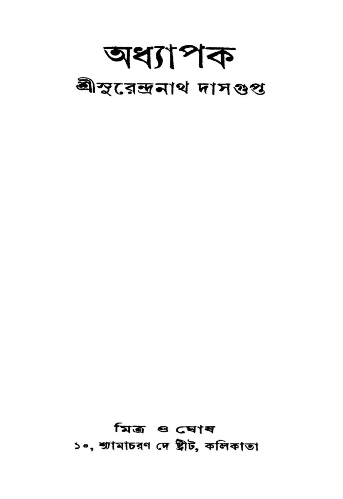 adhyapak অধ্যাপক : সুরেন্দ্রনাথ দাশগুপ্ত বাংলা বই পিডিএফ | Adhyapak : Surendranath Dasgupta Bangla Book PDF