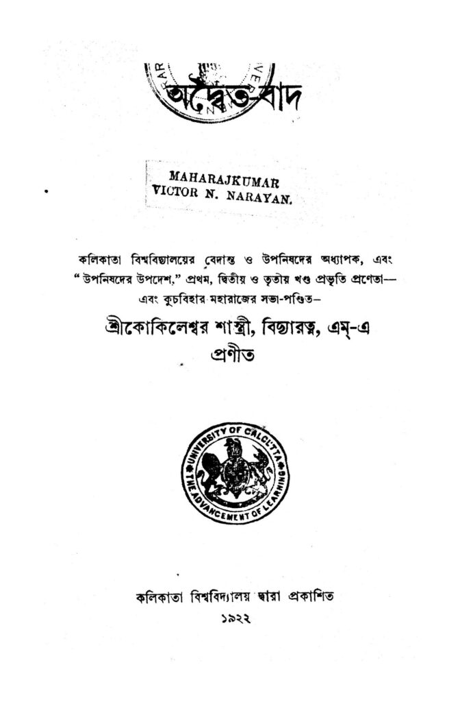 adwaitabad অদ্বৈত-বাদ : কোকিলেশ্বর শাস্ত্রী বিদ্যারত্ন বাংলা বই পিডিএফ | Adwaita-bad : Kokileshwar Shastri Bidyaratna Bangla Book PDF