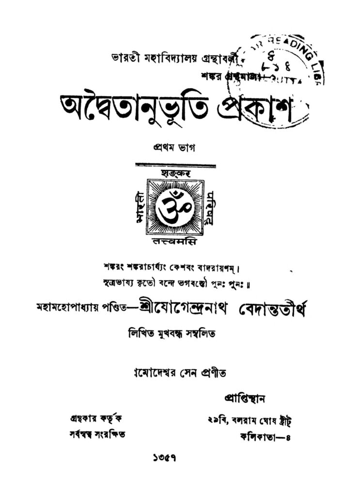 adwaitanubhuti prakash pt 1 অদ্বৈতানুভূতি প্রকাশ [ভাগ-১] : প্রমোদেশ্বর সেন বাংলা বই পিডিএফ | Adwaitanubhuti Prakash [Pt. 1] : Promodeshwar Sen Bangla Book PDF