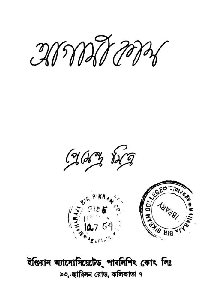 agami kaal আগামী কাল : প্রেমেন্দ্র মিত্র বাংলা বই পিডিএফ | Agami Kaal : Premendra Mitra Bangla Book PDF