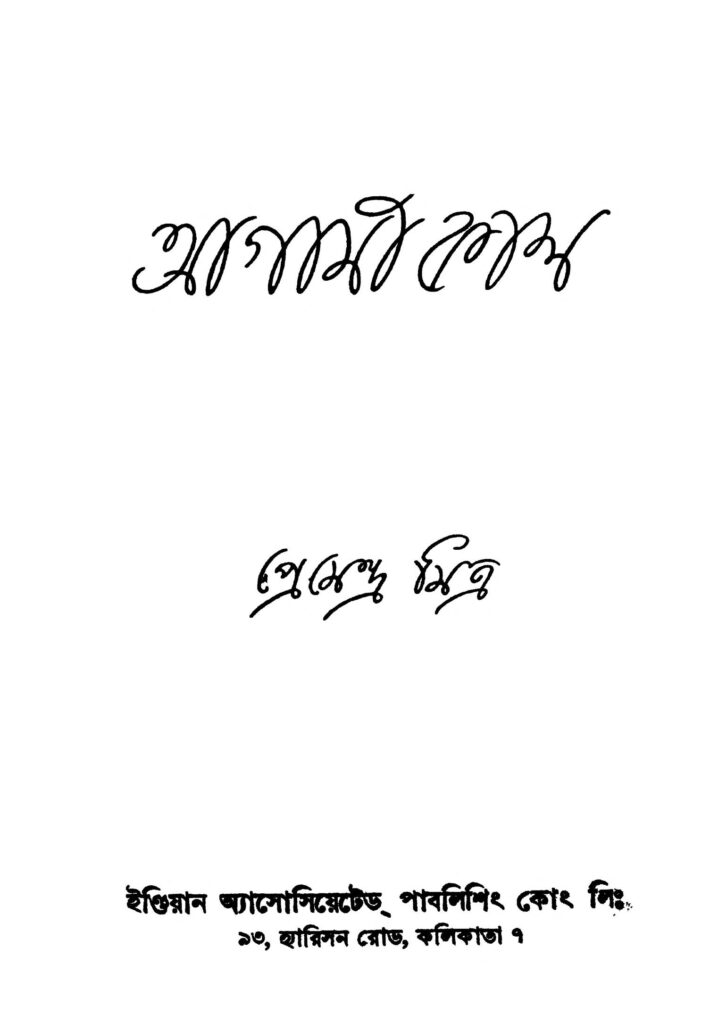 agami kal আগামী কাল : প্রেমেন্দ্র মিত্র বাংলা বই পিডিএফ | Agami Kal : Premendra Mitra Bangla Book PDF