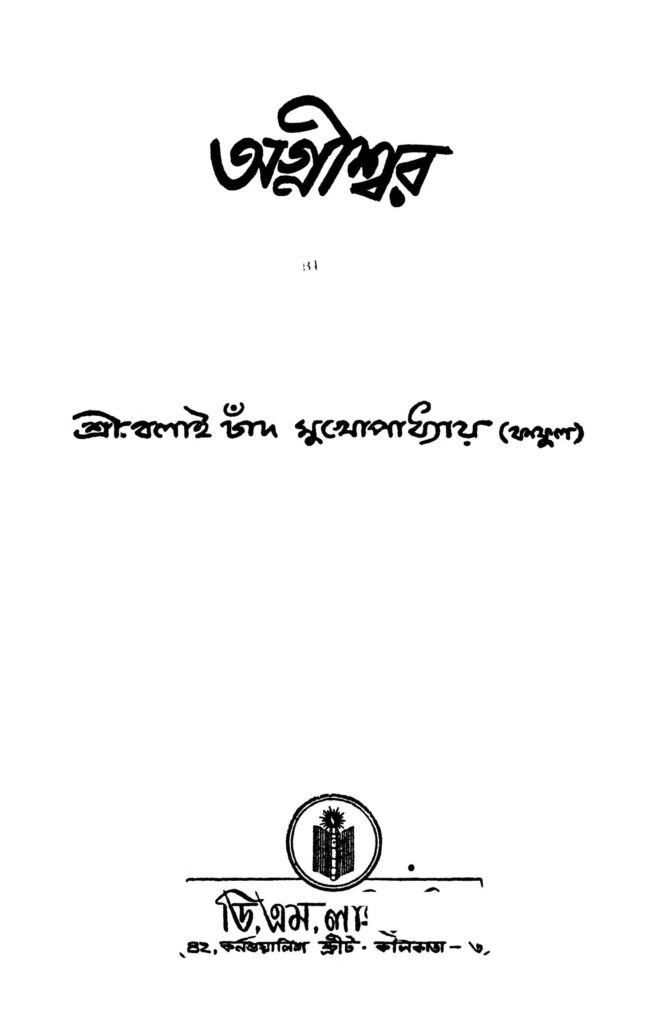 agniswar ed 1 অগ্নীশ্বর [সংস্করণ-১] : বলাই চাঁদ মুখোপাধ্যায় বাংলা বই পিডিএফ | Agniswar [Ed. 1] : Balai Chand Mukhopadhyay Bangla Book PDF