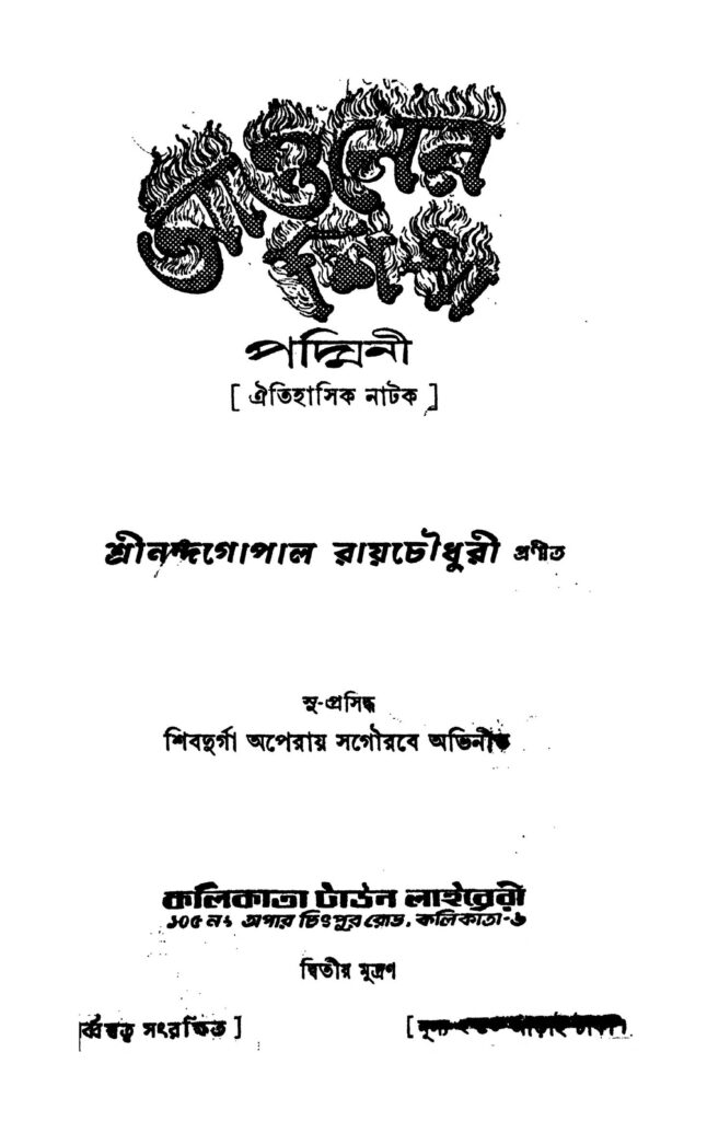 aguner shikha আগুনের শিখা : নন্দগোপাল রায়চৌধুরী বাংলা বই পিডিএফ | Aguner Shikha : Nandagopal Roychowdhury Bangla Book PDF