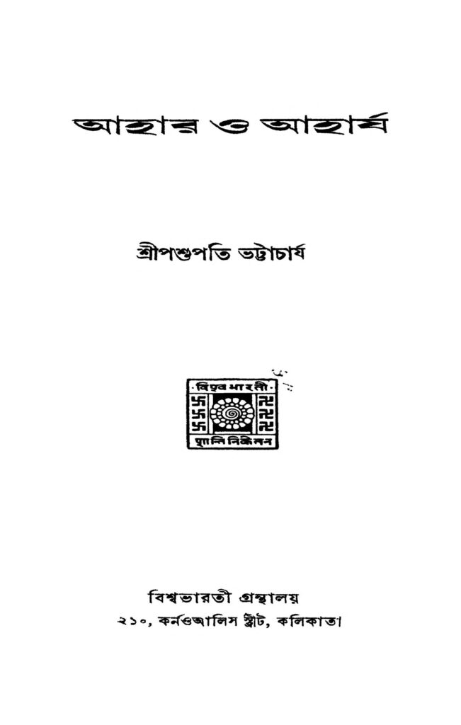 আহার ও আহার্য [সংস্করণ-১] : পশুপতি ভট্টাচার্য বাংলা বই পিডিএফ | Ahar O Aharja [Ed. 1] : Pashupati Bhattacharya Bangla Book PDF