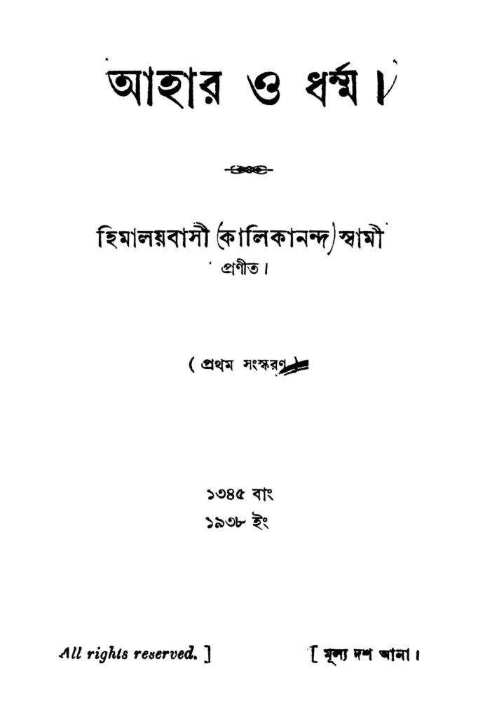 ahar o dharmma ed 1 আহার ও ধর্ম্ম [সংস্করণ-১] : কালীকানন্দ স্বামী বাংলা বই পিডিএফ | Ahar O Dharmma [Ed. 1] : Kalikananda Swami Bangla Book PDF