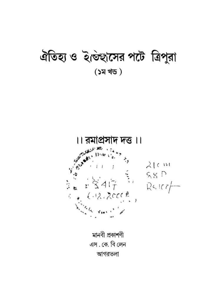 aitijya itihaser pote tripura vol 1 ঐতিহ্য ও ইতিহাসের পথে ত্রিপুরা [খণ্ড-১] : রমাপ্রসাদ দত্ত বাংলা বই পিডিএফ | Aitijya Itihaser Pote Tripura [Vol. 1] : Ramaprasad Dutta Bangla Book PDF