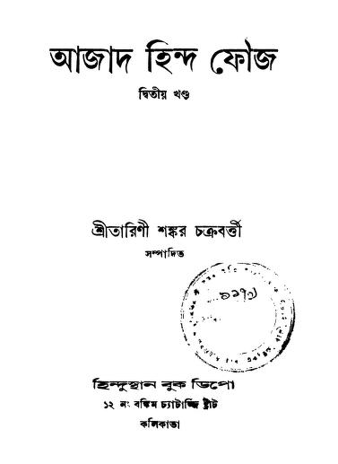 ajad hind fouj vol 2 ed 1 আজাদ হিন্দ ফৌজ [খণ্ড-২] [সংস্করণ-১] : তারিণী শংকর চক্রবর্তী বাংলা বই পিডিএফ | Ajad Hind Fouj [Vol. 2] [Ed. 1] : Tarini Shankar Chakraborty Bangla Book PDF