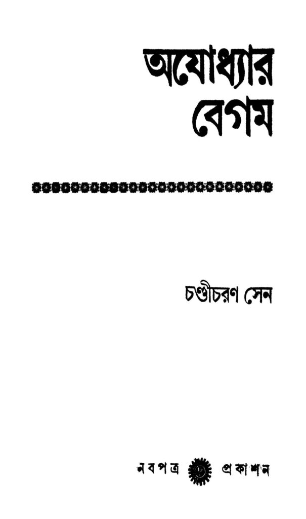 ajodhyar begam vol 1 ed 2 by chandicharan sen অযোধ্যার বেগম [খণ্ড-১] [সংস্করণ-২] : চন্ডীচরণ সেন বাংলা বই পিডিএফ | Ajodhyar Begam [Vol. 1] [Ed. 2] : Chandicharan Sen Bangla Book PDF