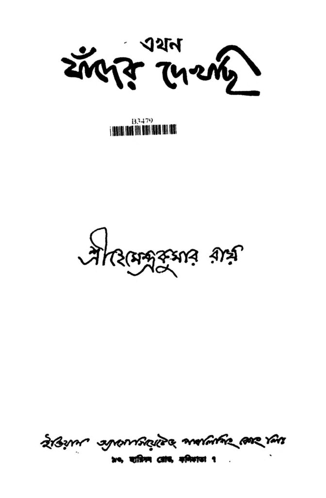 akhon jader dekhchi এখন যাঁদের দেখছি : হেমেন্দ্র কুমার রায় বাংলা বই পিডিএফ | Akhon Jader Dekhchi : Hemendra Kumar Roy Bangla Book PDF