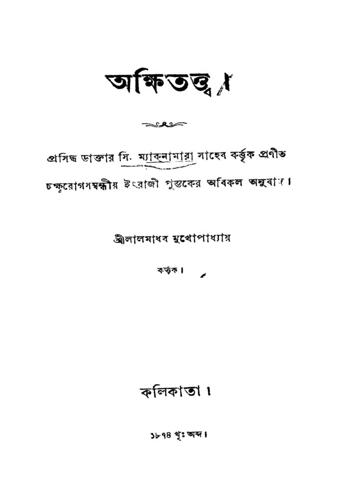 akshi tatwa অক্ষিতত্ত্ব : লালমাধব মুখোপাধ্যায় বাংলা বই পিডিএফ | Akshi Tatwa : Lalmadhab Mukhopadhyay Bangla Book PDF