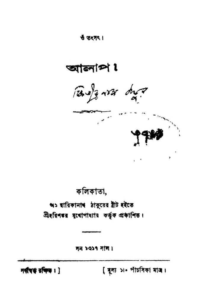 alap আলাপ : ক্ষিতীন্দ্রনাথ ঠাকুর বাংলা বই পিডিএফ | Alap : Kshitindranath Tagore Bangla Book PDF