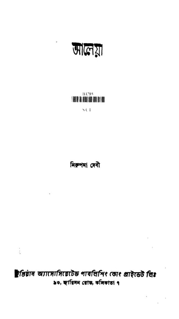 aleya আলোয়া : নিরুপমা দেবী বাংলা বই পিডিএফ | Aleya : Nirupama Debi Bangla Book PDF