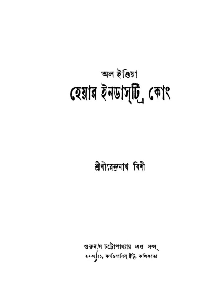 all india hair industry company ed 2 অল ইন্ডিয়া হেয়ার ইন্ডাস্ট্রি কোং [সংস্করণ-২] : ধীরেন্দ্রনাথ বিশী বাংলা বই পিডিএফ | All India Hair Industry Company [Ed. 2] : Dhirendranath Bishi Bangla Book PDF