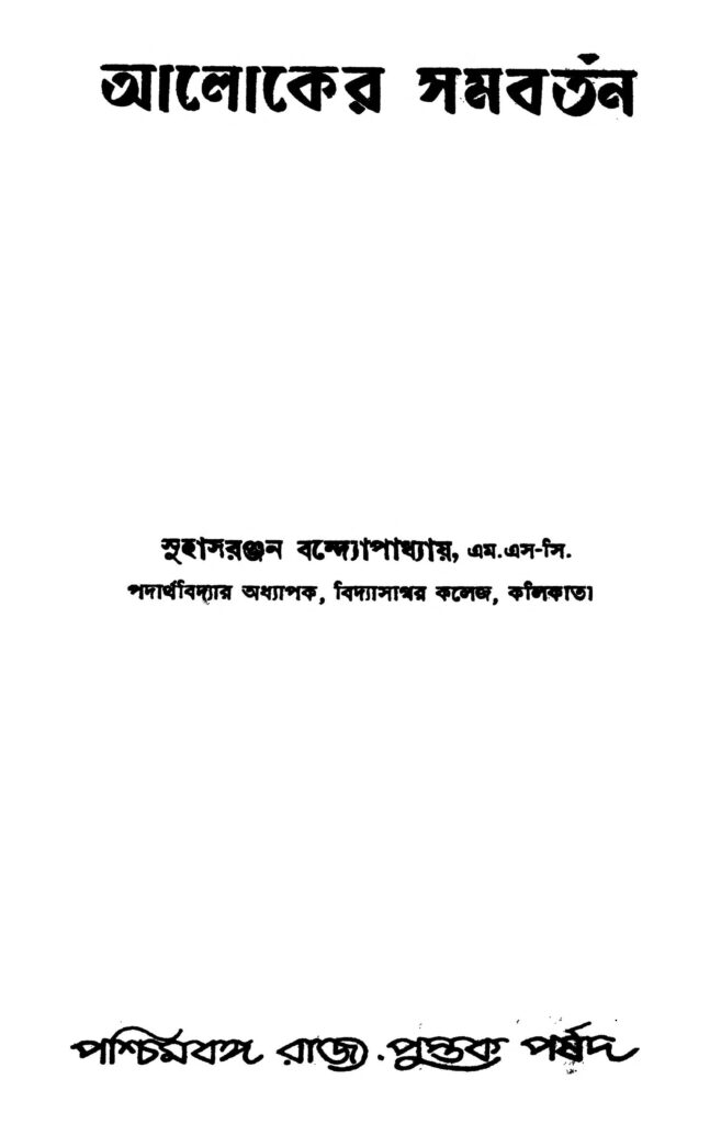 aloker samabartan আলোকের সমবর্তন : সুহাসরঞ্জন বন্দ্যোপাধ্যায় বাংলা বই পিডিএফ | Aloker Samabartan : Suhasranjan Bandyopadhyay Bangla Book PDF