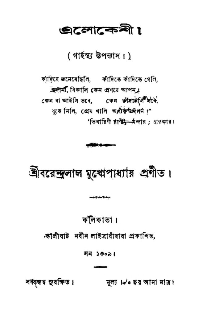 alokeshi এলোকেশী : বরেন্দ্রলাল মুখোপাধ্যায় বাংলা বই পিডিএফ | Alokeshi : Barendralal Mukhopadhyay Bangla Book PDF