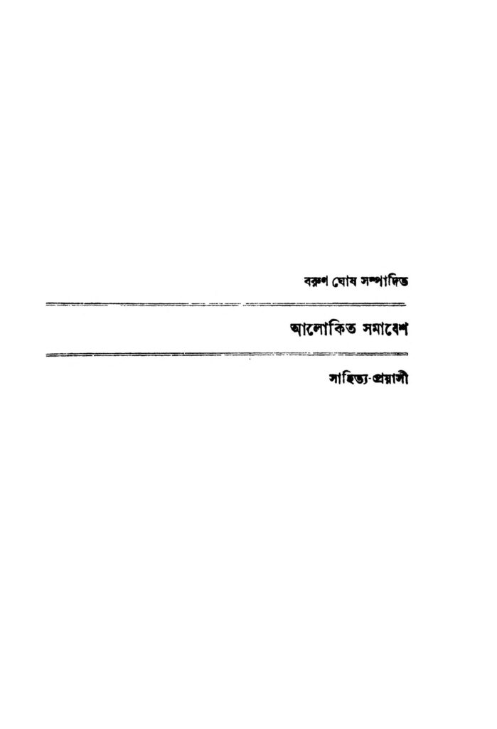 alokita samabesh আলোকিত সমাবেশ : বরুন ঘোষ বাংলা বই পিডিএফ | Alokita Samabesh : Barun Ghosh Bangla Book PDF