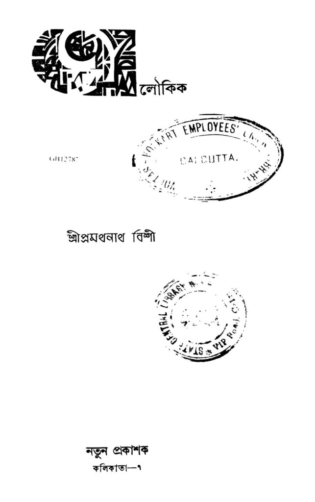 aloukik ed 1 অলৌকিক [সংস্করণ-১] : প্রমথনাথ বিশী বাংলা বই পিডিএফ | Aloukik [Ed. 1] : Pramathnath Bishi Bangla Book PDF