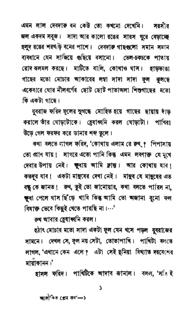 aloukik premkatha অলৌকিক প্রেম কথা : আব্দুল জব্বার বাংলা বই পিডিএফ | Aloukik Premkatha : Abdul Jabbar Bangla Book PDF