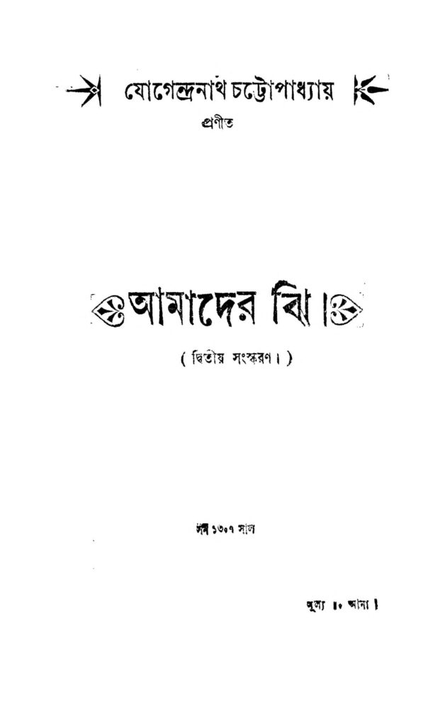 amader jhee ed 2 আমাদের ঝি [সংস্করণ-২] : যোগেন্দ্রনাথ চট্টোপাধ্যায় বাংলা বই পিডিএফ | Amader Jhee [Ed. 2] : Jogendranath Chattopadhyay Bangla Book PDF