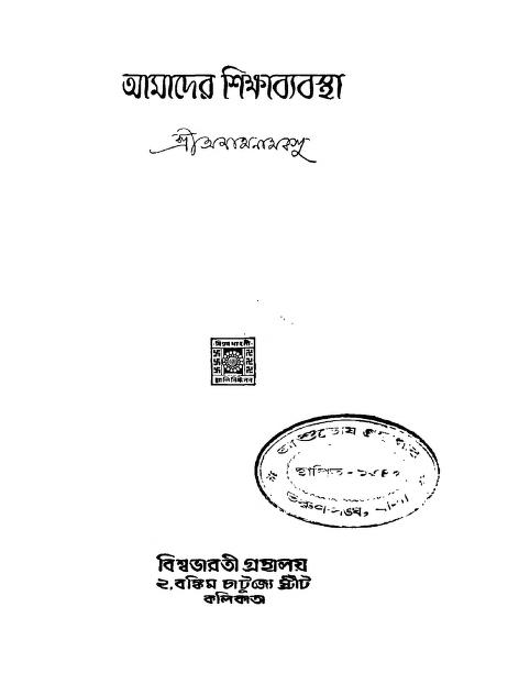 amader shikshabyabasta আমাদের শিক্ষাব্যবস্থা : অনাথনাথ বসু বাংলা বই পিডিএফ | Amader Shikshabyabasta : Anathnath Basu Bangla Book PDF