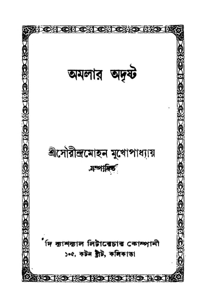 amalar adrishta ed 1 অমলার অদৃষ্ট [সংস্করণ-১] : সৌরীন্দ্র মোহন মুখোপাধ্যায় বাংলা বই পিডিএফ | Amalar Adrishta [Ed. 1] : Saurindra Mohan Mukhopadhyay Bangla Book PDF